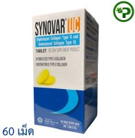 SYNOVAR UC 60 Tablets ซินโนวาร์ ยูซี SYNOVAR-UC 60 เม็ด 1กระปุก คอลลาเจนไทป์ทู