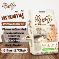 โปรโมชั่น+ Kasty ทรายแมว ทรายแมวเต้าหู้ธรรมชาติ ชนิดเกล็ด [บรรจุ 6 ลิตร] สูตรทำจากถั่วลันเตา จับตัวเป็นก้อน ย่อยสลายได้ ราคาถูก ห้องน้ำแมว ห้องน้ำแมวทรงโดม มีฝาครอบ ห้องน้ำแมวพับได้  ห้องน้ำแมวพกพา