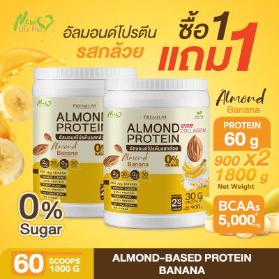 ⚡ส่งฟรี⚡(1แถม1 =1,800 กรัม) Almond Protein New Life Plus เครื่องดื่มโปรตีนจากพืชปรุงสำเร็จชนิดผง รสกล้วย ทานง่าย หอมอร่อย มีส่วนผสมของคอลลาเจน