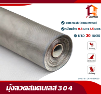 มุ้งลวดสแตนเลส 304(ยกม้วน30เมตร)ช่องตา18mesh เบอร์ลวด0.19mm(หน้ากว้าง 0.6m 0.7m 0.8m 0.9m 1.2m 1.5m)มุ้งลวดติดประตูหน้าต่าง(กันยุง แมลง หนู แมวข่วน)