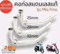 คอท่อ สแตนเลส แท้ รุ่น Mio Fino แถมฟรี!! สลิปออน  คอท่อMIO,FINOตัวเก่า,มิโอ,ฟรีโน่ สแตนเลสแท้ 100% มีขนาด 25,28,32 มิล