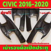 เบ้ารองมือเปิดประตู ลายคาร์บอน 4 ชิ้น ฮอนด้า ซีวิค Honda Civic 2016 2017 2018 2019 2020 A