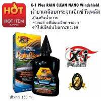 น้ำยาเคลือบกระจกเอ็กวันพลัส X-1Plus Rain Clear NANO Windshield  150 ml.