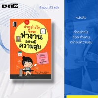 หนังสือ ทำอย่างไรจึงจะทำงานอย่างมีความสุข จิตวิทยา การพัฒนาตนเอง howto สินค้ามือ1 ฟรีที่คั่นหนังสือ