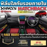 ฟิล์มใสกันรอยภายในรถยนต์  All New Toyota Yaris Hatchback ปี 2023 [โตโยต้า ยาริส แฮชแบ็ค] ฟิล์มใส TPU เกรดดีสุดในตลาด