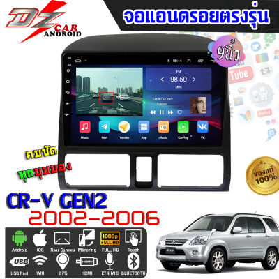 DZ POWER จอแอนดรอยตรงรุ่น 9นิ้ว HONDA CR-V G2 2002-2006 จอติดรถยนต์ จอIPS android V.10 ปลั๊กตรงรุ่น เครื่องเสียงรถ Android CAR WIFI จอแอนดรอยติดรถยนต์