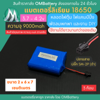 [18650] 3.7v 3 ก้อน 9000mah มี BMS ปลั๊ก SM-2P (ดำ) แบตลิเธียมไอออน  แบตโซล่าเซลล์ ไฟตุ้ม ไฟสำรอง พัดลมพกพา ถ่านชาร์จ สำหรับงาน DIY ร้าน OMB