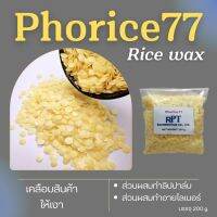 แว๊กซ์เคลือบงานผิว Phorice77 Wax ผลิตจากไขข้าว100%  ทำลิปปาล์ม อายไลเนอร์ เคลือบแก้ว ส่วนผสมขัดรถ เคลือบหนัง