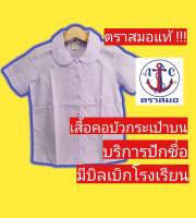 เสื้อนักเรียนตราสมอ เสื้อคอบัวกลม กระเป๋าบน เสื้อนักเรียนหญิง ชุดนักเรียนตราสมอ เสื้อนักเรียน