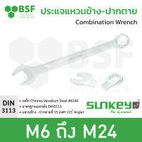 ประแจแหวนข้าง-ปากตาย ยี่ห้อ SUNKEY M6 ถึง M24