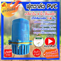 **ส่งฟรี**ฟุตวาล์วพีวีซี PVC เกลียวใน 4 นิ้ว ลิ้นเหล็กสีฟ้า  (Foot valve) มีหน้าที่เป็นตัวกั้นน้ำให้คงอยู่ในท่อระหว่างปั้