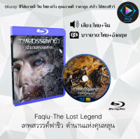 Bluray FullHD 1080p หนังจีน เรื่อง Faqiu-The Lost Legend เทพสวรรค์ฟาชิว ตำนานแห่งคุนหลุน : 1 แผ่น (เสียงไทย+เสียงจีน+ซับไทย) ** ไม่สามารถเล่นได้กับเครื่องเล่