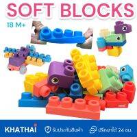 Soft Blocks ตัวต่อนิ่ม ปลอดภัยสำหรับเด็กเล็ก เข้าปากได้ 30 ชิ้น 50 ชิ้น บล็อกยางนิ่ม เลโก้นิ่ม เลโก้ซิลิโคน