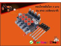 คอนโทรลวาล์ว 4 แกน 40ลิตร control valve 4P40 ,คอนโทรลรถไถ 3 หุน 4แกน ,คอนโทรลรถแทรคเตอร์, คอนโทรลรถเกี่ยวนวดข้าว, คอนโทรลแบบใช้มือโยก,แกนโยก 4 แกน