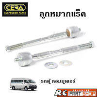 ลูกหมากแร็ค TOYOTA COMMUTER KDH222 ยี่ห้อ CERA ( 1 คู่ ) CR-3970 อะไหล่รถ