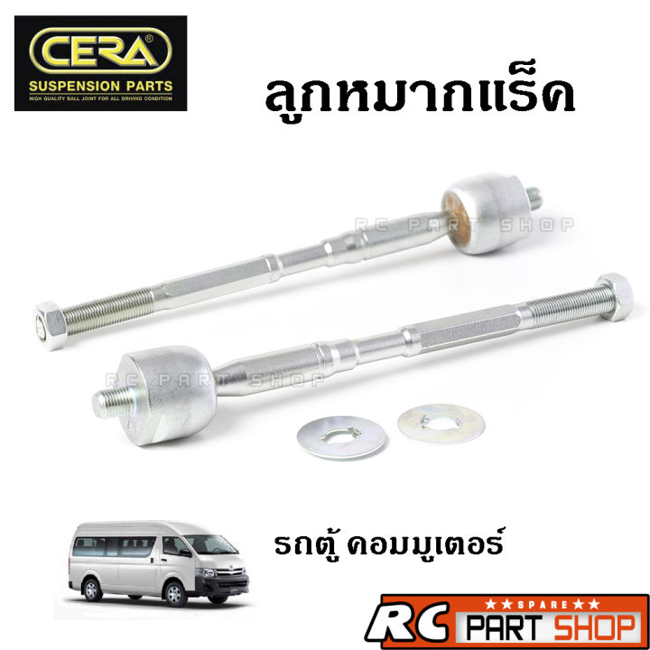 ลูกหมากแร็ค-toyota-commuter-kdh222-ยี่ห้อ-cera-1-คู่-cr-3970-อะไหล่รถ