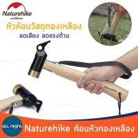 Naturehike ค้อนทองเหลือง ค้อนตอกสมอ ค้อน ด้ามจับไม้แท้ น้ำหนักเบา ลดเสียง ลดแรงต้าน