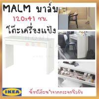 พร้อมส่งIKEA อิเกีย MALM มาล์ม โต๊ะเครื่องแป้ง โต๊ะลิ้นชัก ขาว, 120x41 ซม.**ท็อปโต๊ะทำจากกระจกนิรภัย**