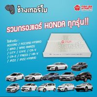 [HONDA] รวมกรองแอร์ Honda ทุกรุ่น | SAKURA / CA-1606 / CA-16200 / CA-16210 / CA-1601-S / CA-1607-S