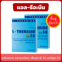 L-Theanine 50 ช่วยให้หลับสบาย แอล-ธีอะนีน (แพ็คคู่ 2 กล่อง) ช่วยผ่อนคลาย ลดความเครียด เพิ่มสมาธิให้ดีขึ้น