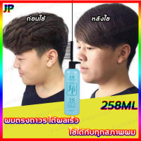 ?เห็นผลเร็ว? JUPIAO น้ำยายืดผมตรง 258ml ครีมยืดผมถาวร เหมาะสําหรับผมทุกประเภท ยืดผมผู้ชาย น้ำยายืดผม ยายืดผมถาวร ครีมยืดผมตรง น้ำยายืดผมตรง ครีมยืดผม ยืดผม ยืดผมถาวร น้ำยายืดผมชาย ผมตรง หวียืดผมตรง ครีมยืดผมแบบหวี ครีมยืดผมถาวร