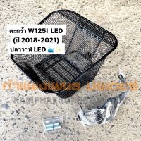 ขายถูก ตะกร้า เวฟ125ไอ LED ปลาวาฬ  มีของพร้อมส่ง ส่งของทุกวันไม่มีวันหยุดค่ะ (ลด+++) อะไหล่มอเตอร์ไซค์ แต่งมอเตอร์ไซค์ อะไหล่รถมอเตอร์ไซค์  อะไหล่มอไซค์