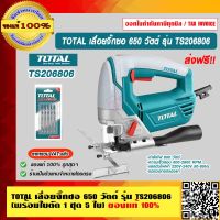 TOTAL เลื่อยจิ๊กซอ 650 วัตต์ รุ่น TS206806 (พร้อมใบตัด 1 ชุด 5 ใบ) ของแท้ 100% ร้านเป็นตัวแทนจำหน่ายโดยตรง ส่งฟรี!!