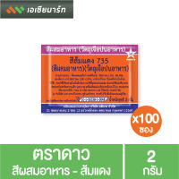 ตราดาว สีผสมอาหาร -ส้ม แดง 2 กรัม x100 ซอง