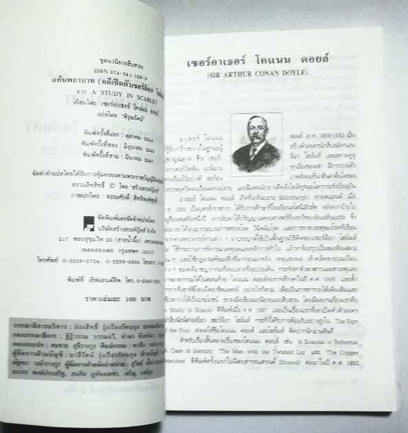 มือ2-หนังสือนิยายแปลเก่า-เชอร์ล็อก-โฮล์ม-ตอน-แค้นพยาบาท-คดีเปิดตัวเชอร์ล็อก-โฮล์ม-a-study-in-scarlet-แปลโดย-พิรุณรัตน์-พิมพ์ครั้งที่-3-มีนาคม
