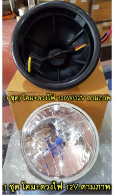 (1 ดวง) ชุดโคมยางไฟหน้ารถไถฟอร์ด พร้อมดวงไฟหน้าฮาโลเจน 130/110w 12V ( 1 ชุด)