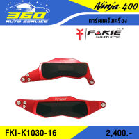 ? การ์ดแคร้งเครื่อง ตรงรุ่น KAWASAKI NINJA650 ( ปี 2017+ ) กันล้มเครื่อง แบรนด์ FAKIE&amp;GENMA อลูมิเนียม CNC สีทน ไม่ซีดง่าย อะไหล่แต่ง ของแท้ 100% ? ส่งด่วน เก็บเงินปลายทางได้