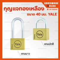 Yale กุญแจล็อค ขนาด 40 มม. - แม่กุญแจ กุญแจล็อคบ้าน กุญแจสแตนเลส กุญแจทองเหลือง กุญแจล็อครถ กุญแจคล้อง กุญแจกันขโมย