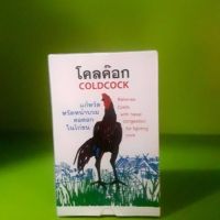 โคลค๊อก 2 กล่อง COLDCOCK หวัด หน้าบวม คอดอก ยาไก่ชน สมุนไพรบำรุงไก่ชน #ยาไก่ #ยาไก่ชน #ไก่ชน #ไก่