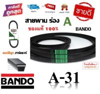 สายพาน A31 BANDO V-BELT ของแท้ 100% ทนทาน (สายพานร่อง A-31) by สมบัติลูกฮาร์ดแวร์