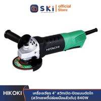 HIKOKI (HITACHI) G10SQ เครื่องเจียร 4" สวิทเปิด-ปิดแบบดัดไก(สวิทเซพตี้ปล่อยมือแล้วดับ) 840W (5ตัว/ลัง) | SKI OFFICIAL