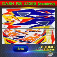 สติ๊กเกอร์ แดช ปี2000 สติ๊กเกอร์มอไซค์ DASH RS ปี2000 ลายแต่ง สีแปลง