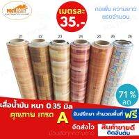 เสื่อน้ำมัน PVC ตัดเมตร ลายไม้ปาร์เก้ (1.40X1เมตร) หนา0.35 mm. เกรดเอ คุณภาพดี.