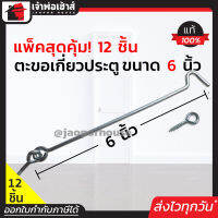 ⚡แบ่งขาย⚡ ขอสับหน้าต่าง ขนาด 6 นิ้ว แพ็ค 1-144 ชิ้น ผลิตจากเหล็กอย่างดี เหมาะสำหรับใช้เกี่ยวหน้าต่างหรือประตู ตะขอแขวนหน้าต่าง ตะขอเกี่ยวประตู