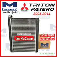 คอยล์เย็น ตู้แอร์ Mitsubishi TRITON / PAJERO ปี2006-2014 (Mondo งานไต้หวัน) ไททัน มิตซูบิชิ ไทรทัน ปาเจโร่  ไทรทัน 2ตอน