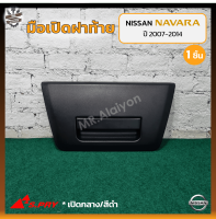 มือเปิดฝาท้าย มือเปิดกระบะ NISSAN NAVARA ปี 2007-2014 (นิสสัน นาวาร่า) เปิดกลาง/สีดำ ยี่ห้อ S.PRY (ชิ้น)