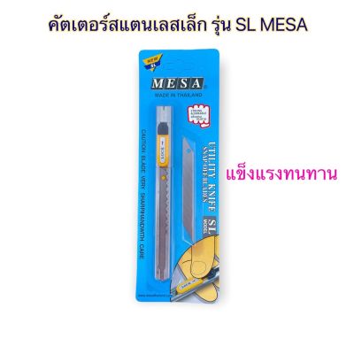 คัตเตอร์ ด้ามสแตนเลส เล็ก 9 มม. 45 องศา (แถมใบมีดสำรอง 30 องศา) มีปุ่มล็อค รุ่น SL  MESA