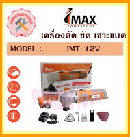 IMAX เครื่องตัด ขัด เซาะแบต รุ่น IMT-12V