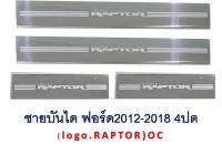 NEW PR ชายบันได FORD 2012-2018 4 ประตู (RAPTOR)