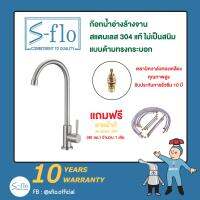 S-FLO ก๊อกน้ำ อ่างล้างชามสแตนเลส 304 แบบด้ามทรงกระบอก SFS-5A-H2-18U Stainless Steel 304 Sink Faucet แถมฟรี สายน้ำดี