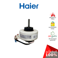 Haier รหัสสินค้า A0010404233C (A0010404233) INDOOR MOTOR มอเตอร์พัดลม คอยล์เย็น อะไหล่แอร์ ไฮเออร์ ของแท้