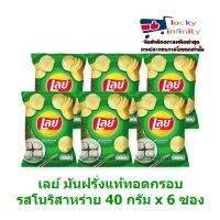 lucm1-0212 เลย์ มันฝรั่งแท้ทอดกรอบ รสโนริสาหร่าย 40 กรัม x 6 ซอง มันฝรั่งทอด งานเลี้ยง ขนม