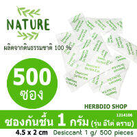 กันชื้น (Eco dry) 1 กรัม 500 ซอง (เม็ดกันชื้นจากดินธรรมชาติ100%)ร้านHerbdio 1214106