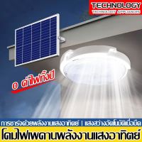 ✨Pro ดี! TC ไฟโซล่าเซล โคมโซล่าเซลล์ 800W ไฟเพดานบ้าน led Solar Light โคมไฟติดเพดาน แสงวอร์ม/ไฟสีขาว ไฟเพดานพลังงานแสงอาทิตย์ คุณภาพดี โซล่าเซล พัดลมโซล่าเซลไฟบ้าน