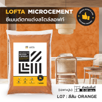 LOFTA ปูนลอฟท์ ปูนเปลือย (รีฟิลเฉพาะปูน) สีส้ม