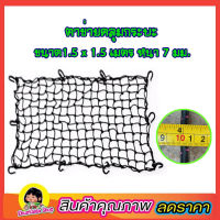 ตาข่ายคลุมกะบะ พร้อมตะขอ CSP Cargo Net 150x150cm ตาข่ายคลุมของ ตาข่ายคลุมรถ ที่คลุมหลังรถ ที่คลุมหลังคา ตาข่ายคลุมรถกระบะ ตาข่ายคลุมรถกะบะ